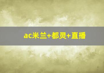 ac米兰 都灵 直播